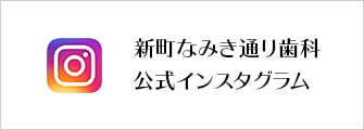 新町なみき通り歯科 公式インスタグラム