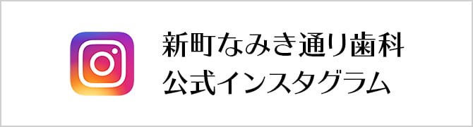 新町なみき通り歯科 公式インスタグラム