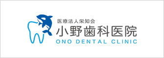 医療法人栄知会 小野歯科医院