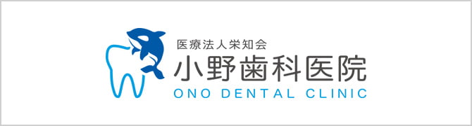 医療法人栄知会 小野歯科医院