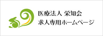 医療法人栄知会 求人専用ホームページ