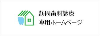 訪問歯科診療専用ホームページ