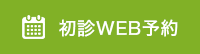 初診WEB予約