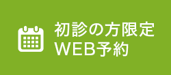 初診の方限定 WEB予約