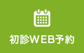 初診WEB予約