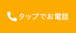 タップでお電話