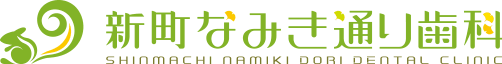 新町なみき通り歯科 shinmachi namiki dori dental clinic