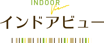 インドアビュー